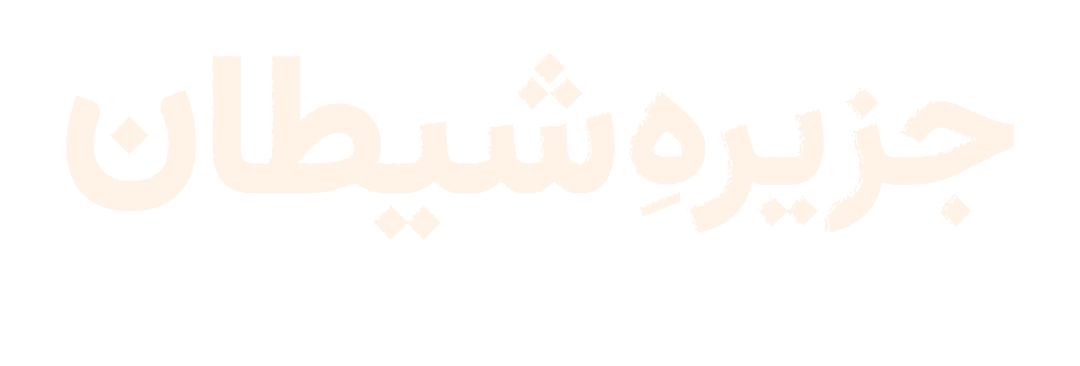 Jazira e Shetaan Urdu Subtitles